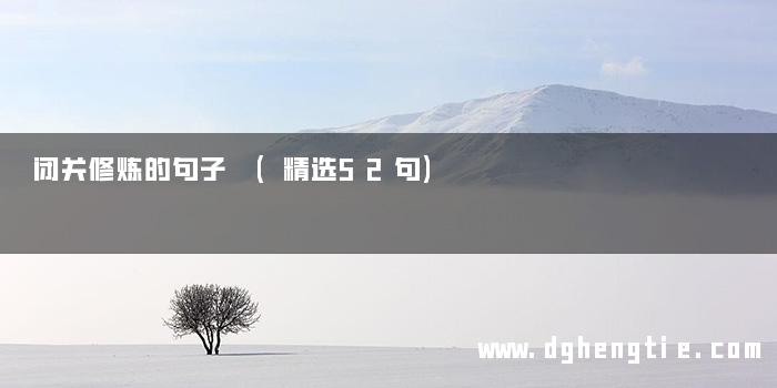 闭关修炼的句子 (精选52句)